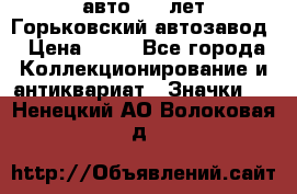 1.1) авто : V лет Горьковский автозавод › Цена ­ 49 - Все города Коллекционирование и антиквариат » Значки   . Ненецкий АО,Волоковая д.